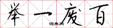 举一废百怎么写好看