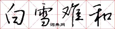 白雪难和怎么写好看