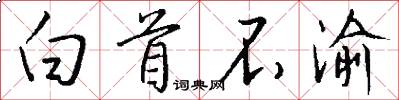 白首不渝怎么写好看