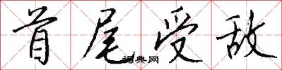 首尾受敌怎么写好看