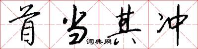 首当其冲怎么写好看