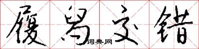 履舄交错怎么写好看