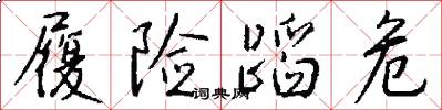 履险蹈危怎么写好看