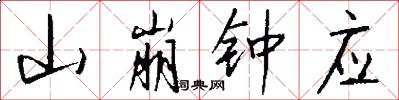 山崩钟应怎么写好看