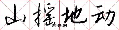 山摇地动怎么写好看