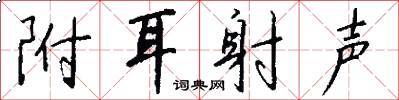 附耳射声怎么写好看