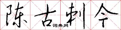 陈古刺今怎么写好看