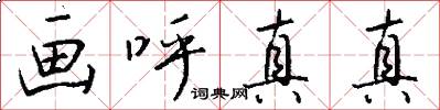 画呼真真怎么写好看
