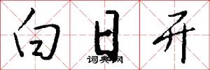 白日开怎么写好看