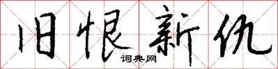 旧恨新仇怎么写好看