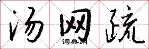 汤网疏怎么写好看