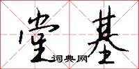 堂基怎么写好看
