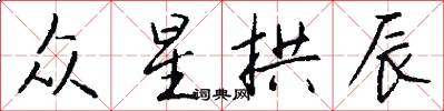 众星拱辰怎么写好看