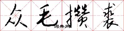众毛攒裘怎么写好看