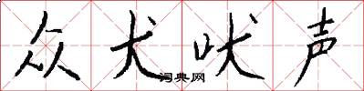 众犬吠声怎么写好看