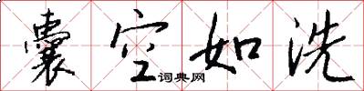 囊空如洗怎么写好看