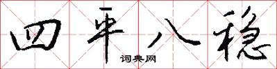 四平八稳怎么写好看