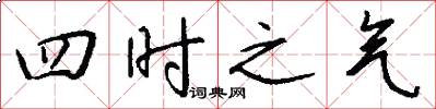 四时之气怎么写好看