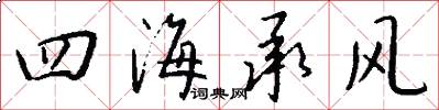 四海承风怎么写好看