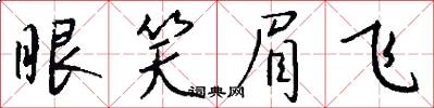 眼笑眉飞怎么写好看