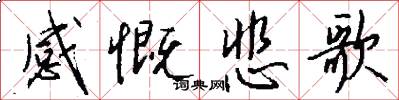 感慨悲歌怎么写好看