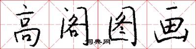 高阁图画怎么写好看