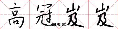高冠岌岌怎么写好看