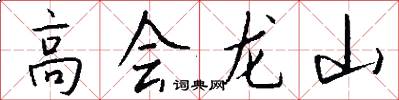 高会龙山怎么写好看