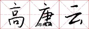 高唐云怎么写好看