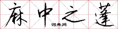 麻中之蓬怎么写好看
