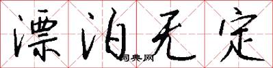 漂泊无定怎么写好看