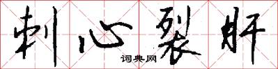 刺心裂肝怎么写好看
