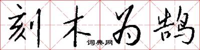 刻木为鹄怎么写好看