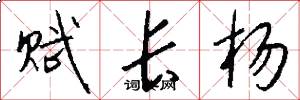 赋长杨怎么写好看