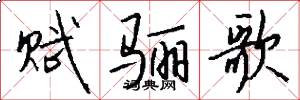 赋骊歌怎么写好看