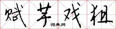 赋芋戏狙怎么写好看