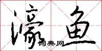 濠鱼怎么写好看