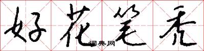 好花笔秃怎么写好看