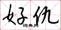 好仇怎么写好看