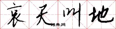 哀天叫地怎么写好看