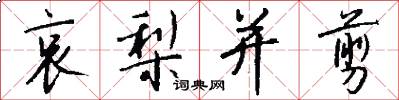 哀梨并剪怎么写好看