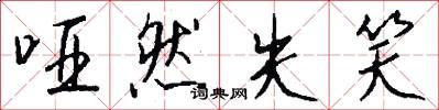 哑然失笑怎么写好看