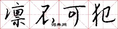凛不可犯怎么写好看