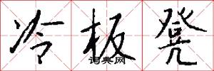 冷板凳怎么写好看