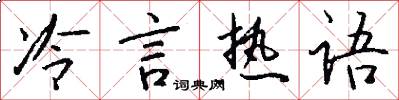 冷言热语怎么写好看