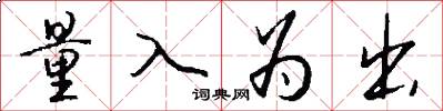 量入为出怎么写好看