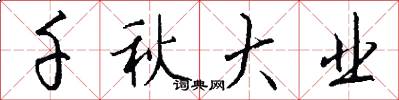 千秋大业怎么写好看