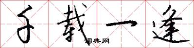 千载一逢怎么写好看