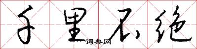 千里不绝怎么写好看