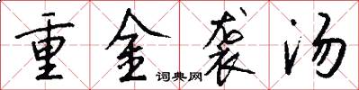 重金袭汤怎么写好看